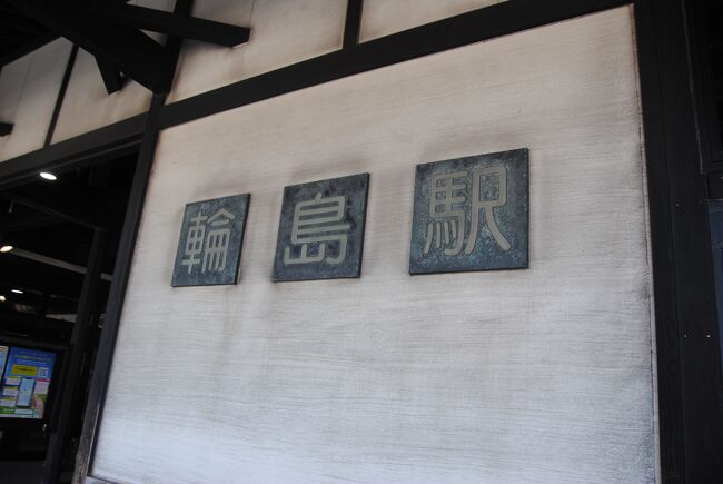 鉄道部品】行先板 輪島↔金沢 / 金沢