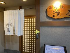 美食の一軒目は、アーケード街の中にある「池屋」さん。