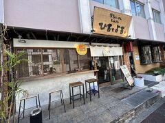 お目当てのお店はこちら。「博多らーめんちゃんぽん ひるとよる」さんです。福岡出身の知人の熱烈なおすすめで、楽しみにしてまいりました。