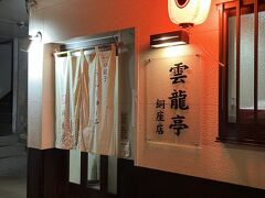 雲龍亭 銅座店