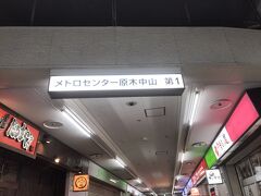 原木中山駅