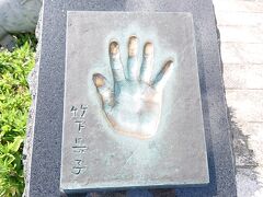 竹下景子さんの、手形モニュメント。