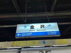 １０時４８分、金沢駅に到着。
２年ぶりの金沢。
フォートラで仲良くしてもらっている‘るなさん’と蟹を食べに来た以来。
その時の旅行記はコチラ↓↓↓
２０２１年１１月　るなさんと巡る金沢旅♪ひがし茶屋街でフレンチに近江町市場で蟹～ライトアップも楽しんだ一日目＠ANAクラウンプラザホテル金沢
https://4travel.jp/travelogue/11722059