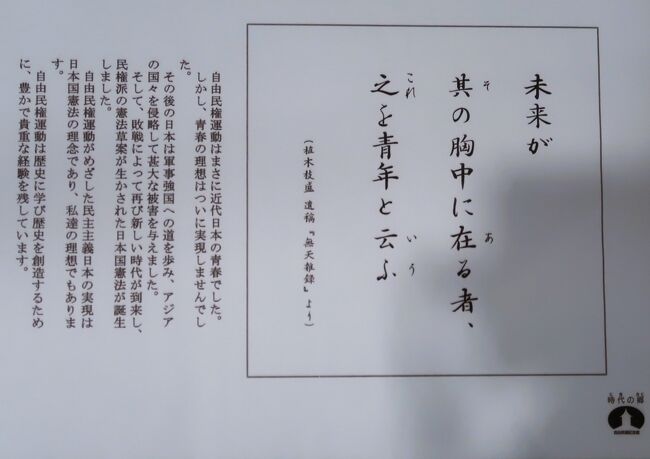 高知12 高知市立自由民権記念館 見学 ☆「自由は土佐の山間より 高知12 高知市立自由民権記念館 見学 ☆「自由は土佐の山間より