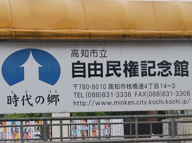 高知12 高知市立自由民権記念館 見学 ☆「自由は土佐の山間より 高知12 高知市立自由民権記念館 見学 ☆「自由は土佐の山間より