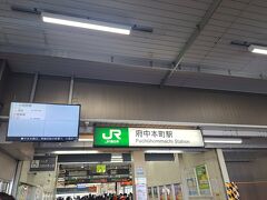府中本町駅を出発します。