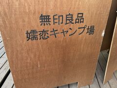 キャンプ場につきました！！
無印良品の監修するキャンプ場なんですねー。
きっと前は違うキャンプ場だったのを無印が買い取ったのでしょう。