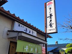 青木屋 郷土の森工場売店