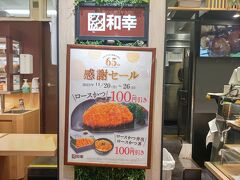 11月22日
感謝セールで「ロースかつ弁当」690円が100円引きだったので、「とんかつ 和幸 ビーンズ中山売店」に行ってみました。