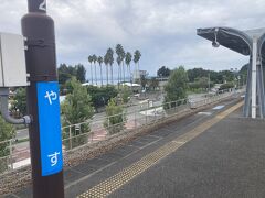 土佐くろしお鉄道に乗って夜須へ移動。
ここは道の駅に隣接している。