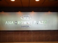 ひとまずホテルへ。

ANAクラウンプラザホテル札幌。
たぶん 札幌ではいちばんお世話になっているホテルです。
