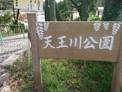 天王川公園