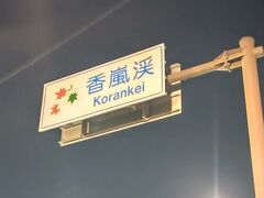 第２弾香嵐渓。
夫と来るようになって20年以上。
ほぼ毎年来ています。