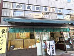 慶応大学東門の横には老舗の文銭堂。
「学問のすすめ」という、知る人しか知らない最中を売っています。