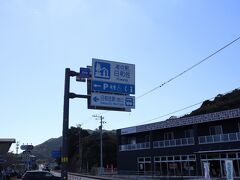 しばらく車を進めて、道の駅「日和佐」