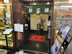 ここも友達からお薦めしてもらったお店、新三浦さんです。11:15開店ですが、11時前にはもう開店待ちの列が。慌てて並びます。