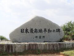 高那崎・日本最南端の碑