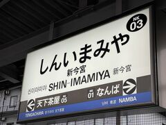 新今宮にトウチャコ
この後、経費節減でドヤ街に泊まります

つづく