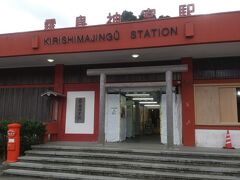 霧島神宮駅