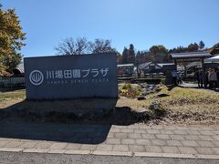 更に賑わっていたのが道の駅　川場田園プラザ
観光バスも立ち寄るスポットです。
今回の旅行で一番多くの人を見た場所でした