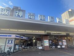 阪神尼崎駅