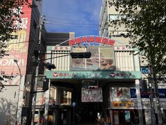 夫念願の尼崎中央商店街。