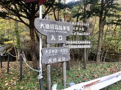 地獄谷・大湯沼自然探勝路