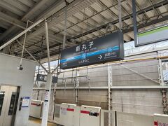 東横線で新丸子駅へ