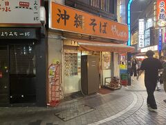 渋谷から新宿駅まで移動し、腹が減ったのでこちらのお店で沖縄そばをいただきました！