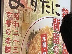 　荷物を持ってあまりウロウロしたくはないけれど、せっかく京都駅に来たのだから、伊勢丹の中には入りたい。ちょっとお土産も見たい。時間が足りなくなります。早くできて、早く食べられる温かいもの、1０階の拉麺小路へ。「ますたに」
京都のラーメンってどんな味？