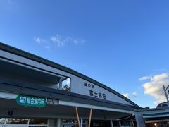 最後に道の駅富士吉田へ。