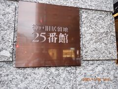 次は、旧居留地25番館です。まずは銘板です。