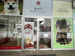 秋田犬ステーション　