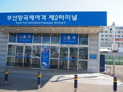 11月３日12時15分。
釜山港国際旅客ターミナルで入管手続きを終えました。
5年ぶりの海外だからちょっぴりだけ緊張したけど。パスポートを見せるだけですんなり。