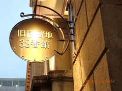 旧居留地38番館