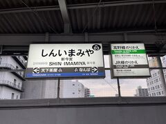 peachで関空入りして、南海電鉄で新今宮に到着。
駅を出てJRの環状線沿いに東へと進む。
出口が分かりにくくてちょっと擦った揉んだした。