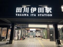 田川伊田駅