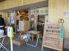 高尾山は初めての訪問なので、駅構内にある観光案内所に立ち寄りアクセス方法や注意事項などを教えていただきました。