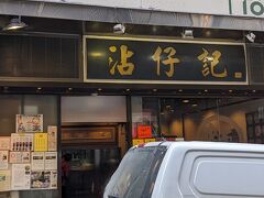 目的のワンタン麵のお店