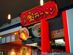 宝ラーメン 徳島阿波おどり空港店