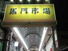 「大阪ミナミ」を散策した際、しばしばニュースでも取り上げられる有名な【黒門市場】を訪問しました。