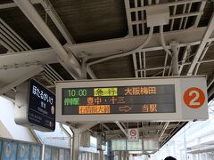 「蛍池駅」で阪急宝塚線に乗り換え。

10:00発、大阪梅田行きに乗車。