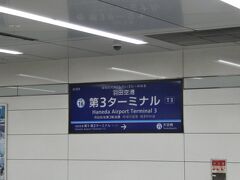 羽田空港第3ターミナル駅 (京浜急行電鉄空港線)