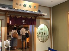 茶寮都路里 京都伊勢丹店