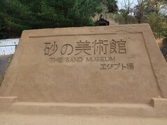 バスで20分後に「砂の美術館」に到着しました。
まだ小雨が降っています。
この看板も砂？雨で崩れないのかな？