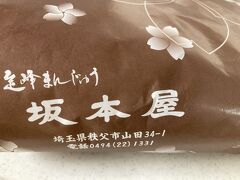 そして、このお泊まり旅行の私達夫婦のお土産はこれ。坂本屋菓子店の…。