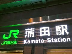 ホテルアマネク蒲田駅前　に宿泊します。
JR蒲田駅西口徒歩１分という近さがポイント高いですね。