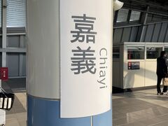 高鉄嘉義駅に到着。

ここから台鉄嘉義駅へ移動するためBRTに乗る。
BRT乗り場は、ホームからエスカレーターで２階分降り、出口を外に出たところ。他に何もないのでわかりやすい。

バス停は２つ。
表示を見て並ぼう・・・と思った矢先に右側のバス停にバスが到着。
面倒だったのでそのバスの運転手に「台鐡嘉義」と記載したスマホの画面を見せてしまった。運転手が頷いてくれたのでそのまま乗ることに。
待たずに済んでよかった。バス停の周り、本当になんにもなかったし。