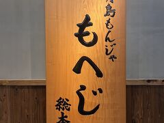 店員が焼いてくれる有名店　もへじに入ります