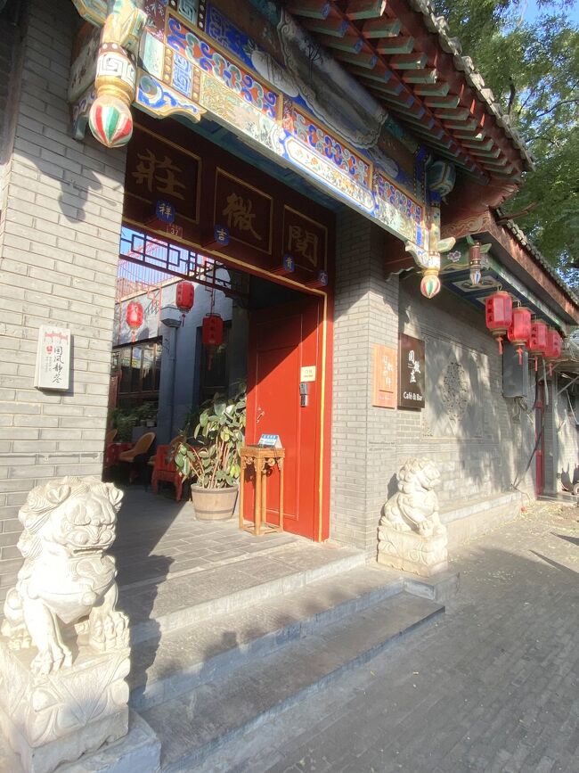 秋色の北京＆天津1人旅No.10＜北京7＞北京閲微庄四合院特色